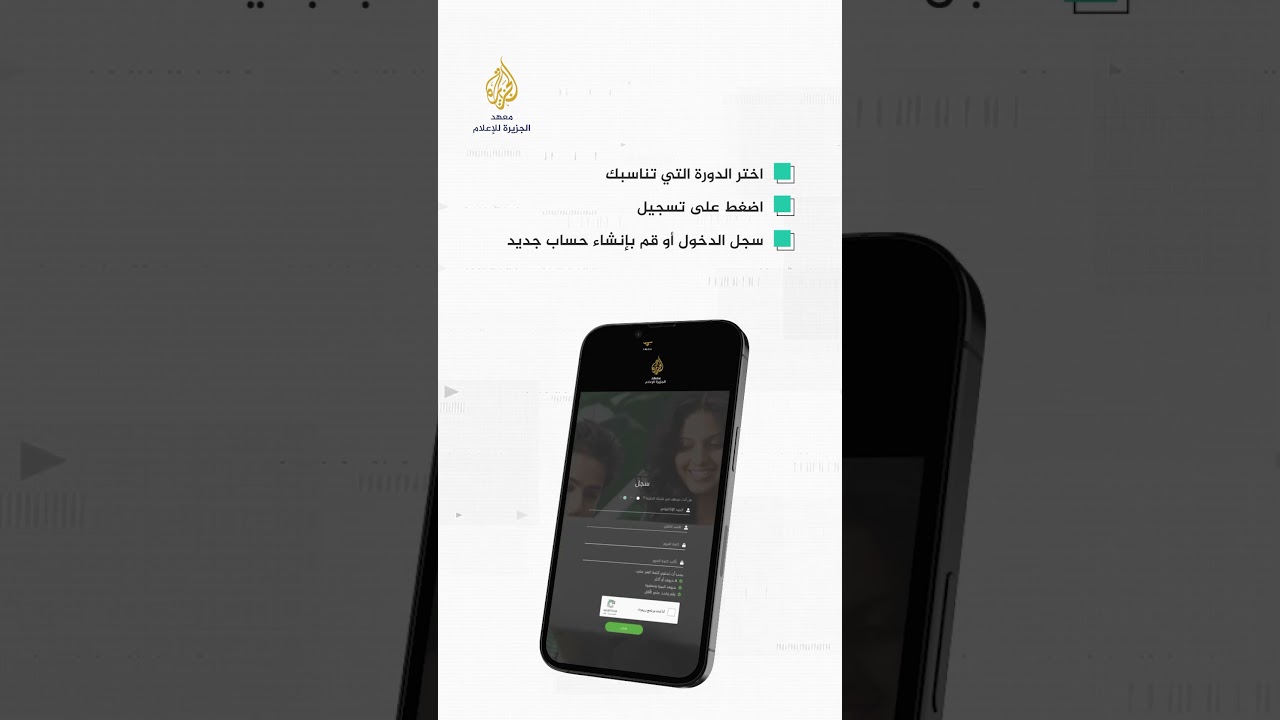 طريقة التسجيل في معهد الجزيرة للإعلام