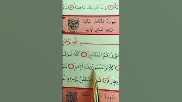 الهيكم التكاثر حتى زرتم المقابر كلا سوف تعلمون ثم سوف تعلمون كلا لو تعلمون علم اليقين/سورة التكاثر