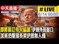 【中天直播#LIVE】即將簽訂停火協議?伊朗外長鬆口"協議接近達成" 美軍仍擊落多架伊朗無人機  20260614 @全球大視野Global_Vision
