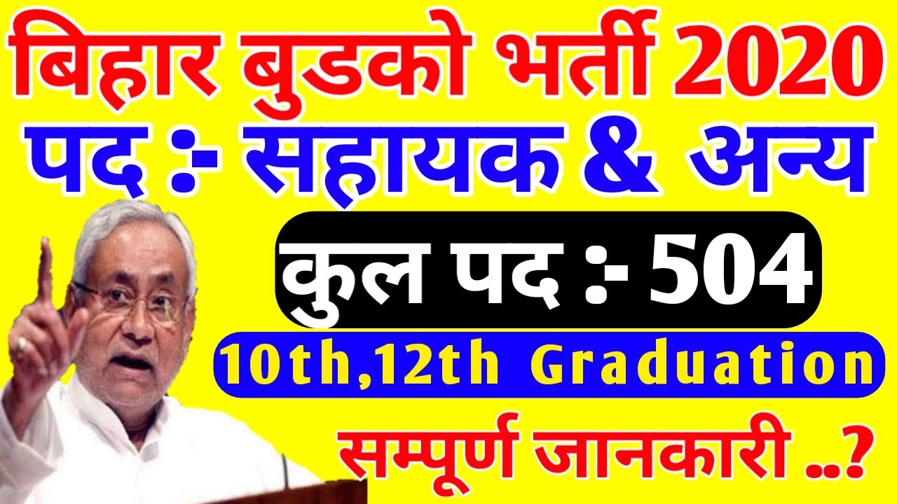 सहायक भर्ती | Bihar New Recruitment 2020|Bihar BUIDCO vacancy|Bihar Govt Job 2020|