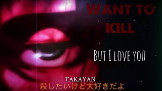 「AMV/MAD」Takayan - 殺したいけど大好きだよ/Want to kill, but I love you