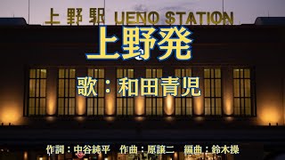 上野発