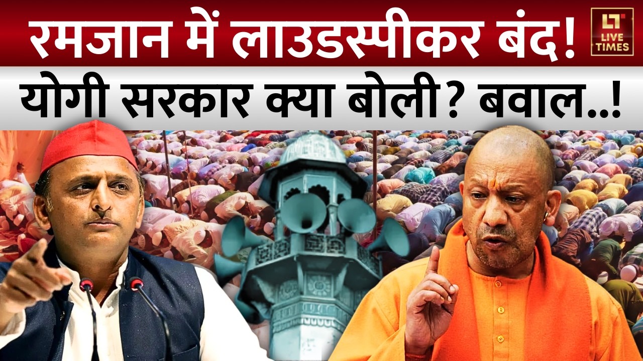 UP Loudspeaker Controversy: रमजान में नहीं बजेंगे लाउडस्पीकर! Yogi सरकार क्या बोली? | Akhilesh Yadav