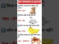 Top GK Questions with Answers | GK Shorts Hindi || gk QUESTION in Hindi || general knowledge quiz||