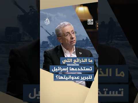 موازين - ما الذرائع التي تستخدمها إسرائيل لتبرير عدوانيتها؟