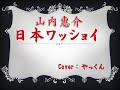 山内惠介「日本ワッショイ」Cover:やっくん