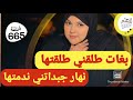 بغات طلقني طلقتها جبداتني ندمتها ميمتي من كيد النساء تسليم 