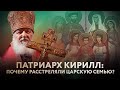 ПАТРИАРХ КИРИЛЛ: ПОЧЕМУ РАССТРЕЛЯЛИ ЦАРСКУЮ СЕМЬЮ?