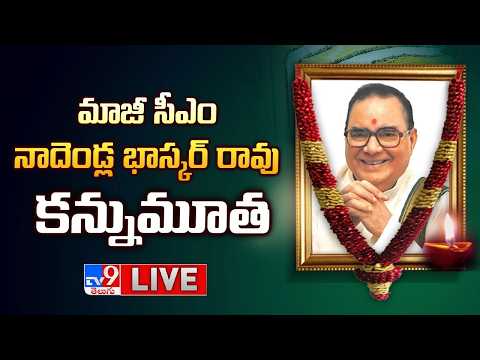 మాజీ సీఎం నాదెండ్ల భాస్కర్ రావు కన్నుమూత LIVE | Former CM Nadendla Bhaskar Rao Passes Away - TV9 - TV9