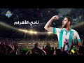 اغنيه نادي الاهرام 