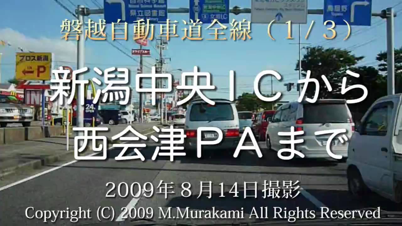 Hd 磐越道 1 3 6倍速 新潟中央 西会津pa Banetsu Expressway Youtube Hd 磐越道 1 3 6倍速 新潟中央 西会津pa Banetsu Expressway Youtube