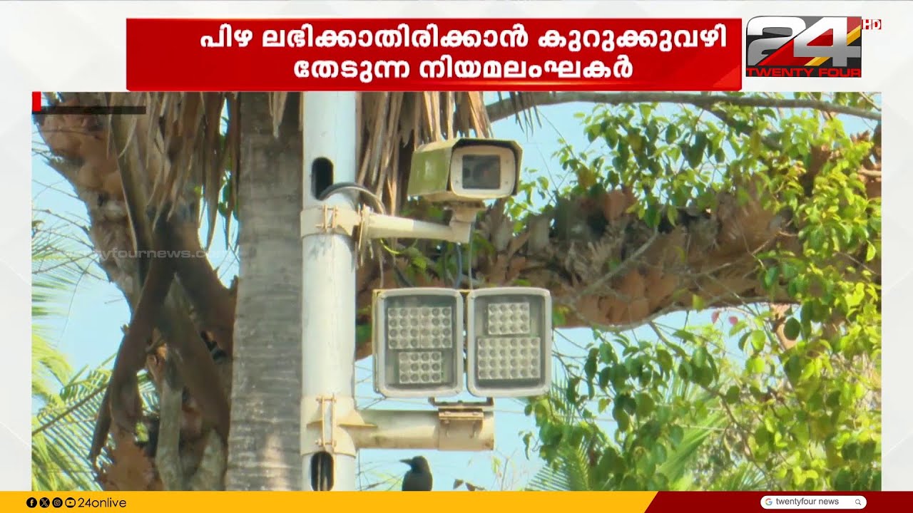 പൊല്ലാപ്പായി AI ക്യാമറ; നിയമലംഘകരെക്കൊണ്ട് പൊറുതിമുട്ടി പുല്ലുകുളങ്ങരയിലെ ജനങ്ങൾ