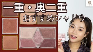 【一重・奥二重メイク】おすすめプチプラアイシャドウ4選 平野沙羅【MimiTV】