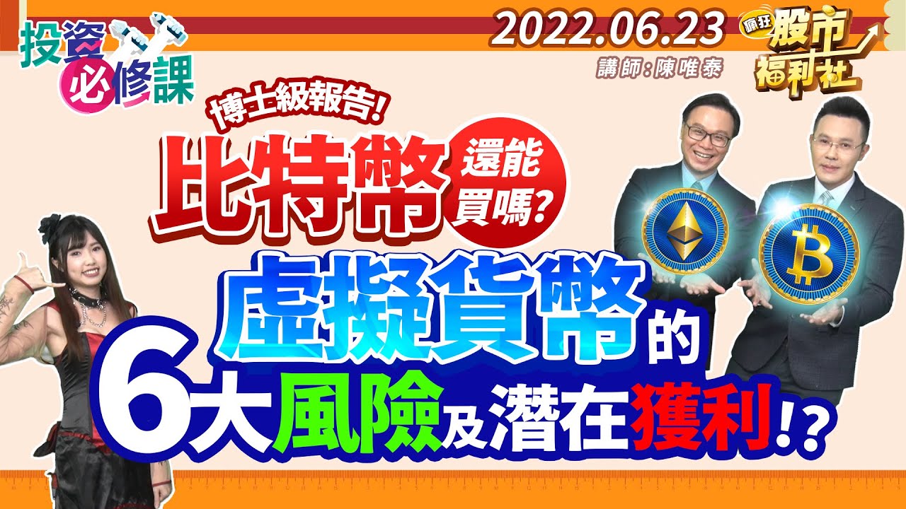 【投資必修課】博士級報告!比特幣還能買嗎? 虛擬貨幣的6大風險及潛在獲利!? 2022.6.22錄製
