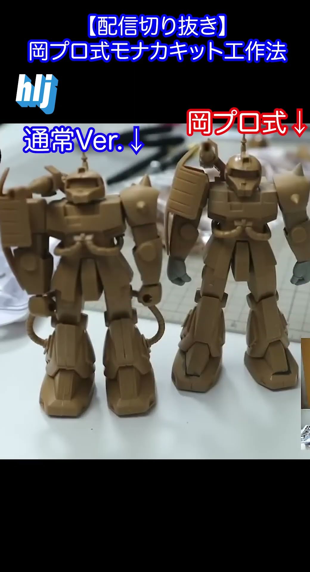 配信切り抜き】岡プロ式モナカキット工作法 #hlj #ガンプラ #岡