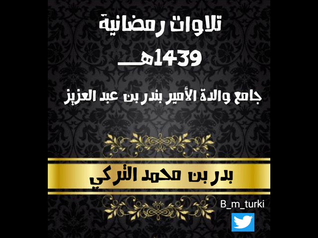 صلاة التراويح الليلة 8 | بدر التركي |