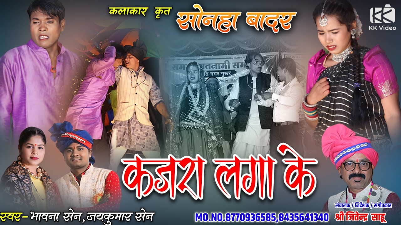 Kajra Laga Ke | कजरा लगा के |Sonha Badar New Cg Song | सोनहा बादर  #kajralgake#sonhabadar​ #cg​#live