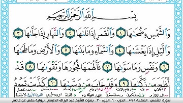 سورة الشمس مكتوبة عبد الرزاق الدليمي
