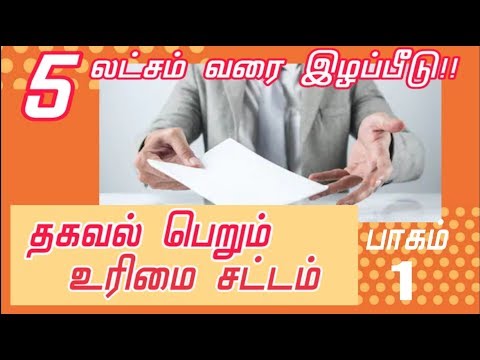 #RtiactThee தகவல் அறியும் அறியும் உரிமை சட்டம் பாகம் 1| தீ - THEE