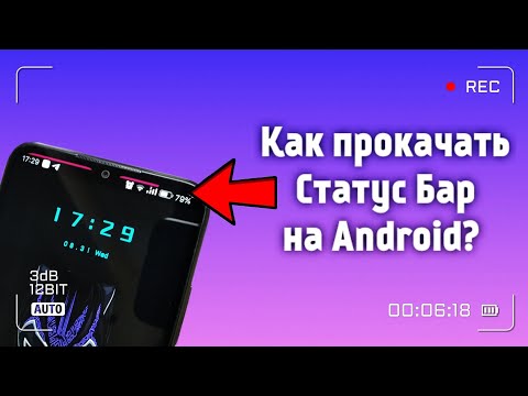 КАК ПРОКАЧАТЬ СТАТУС БАР НА ANDROID
