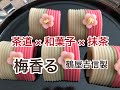 茶道 × 和菓子 × 抹茶　「梅香る」鶴屋吉信製