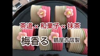茶道 × 和菓子 × 抹茶　「梅香る」鶴屋吉信製