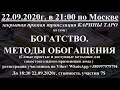 БОГАТСТВО. МЕТОДЫ ОБОГАЩЕНИЯ.  Множество ритуалов для самостоятельного применения.