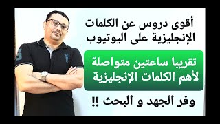 ( ساعتين تقريبا متواصلة ) لدراسة أهم ٢٠٠ كلمة إنجليزية ضرورية!! ( الحلقة العاشرة )