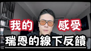 我對線下學員粉絲用戶的反饋 | 台北最後一天 | 瑞恩線下2025