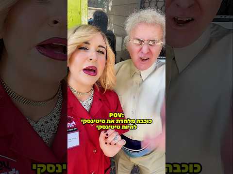 כוכבה מלמדת את טיטינסקי להיות טיטינסקי | שיר זהבי #חיקויים #קופהראשית #קופה_ראשית #שירזהבי #מצחיק