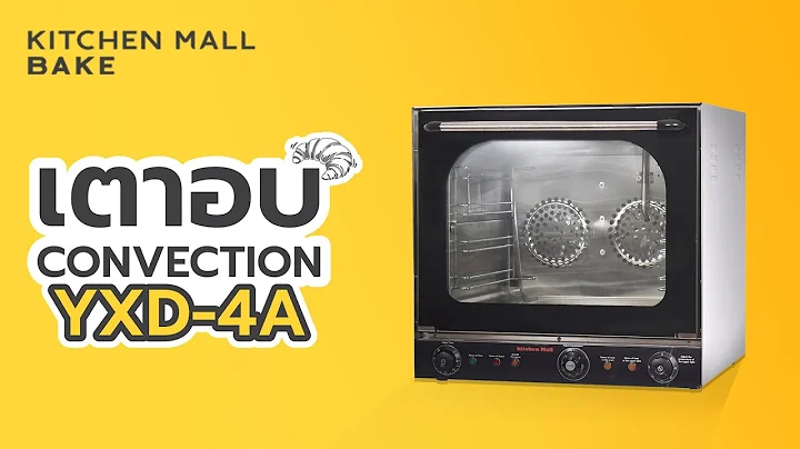 เตาอบ Convection รุ่น YXD-4A นวัตกรรมใหม่เพื่อคนรักเบเกอรี่