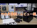 Synology NAS DS224+ 外出先接続編|5分でわかる!これを観ればカフェでもホテルでもNASが使える!【初心者必見!】半年使用レビューも!