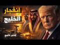 إيران الآن ضربة واحدة وضعت الخليج كله في المواجهة