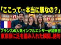 【海外の反応】「ただの古い駅」…そのはずが、フランス人インフルエンサーが涙した東京駅の真実とは？