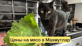 Мясной магазин в Махмутлар 👍🏼 ЦЕНЫ КАК НА СЛИТОК ЗОЛОТА 😂😂😂