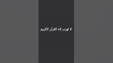 لا تهرب إنه القرآن الكريم ❤️