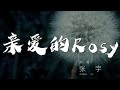 Miniature de la vidéo de la chanson 親愛的Rosy