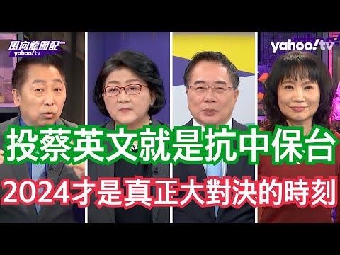 世界只剩民進黨在抗中保台？ 兵役延長問題成了蔡英文的燙手山竽！蔡正元：美售台武器都是過期品給軍火商的政治回饋！雷倩：民進黨為了要符合美國對於它們政權的要求悄悄的在做很多事！【Yahoo TV 字幕版】