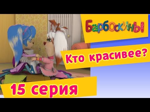 Барбоскины - 15 Серия. Кто Красивее