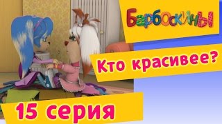 Мультфильм Барбоскины 15 Серия Кто красивее мультфильм 