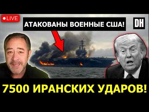 7500 ударов Ирана по войскам США, Йемен игнорирует Трампа! | Патрик Хеннингсен