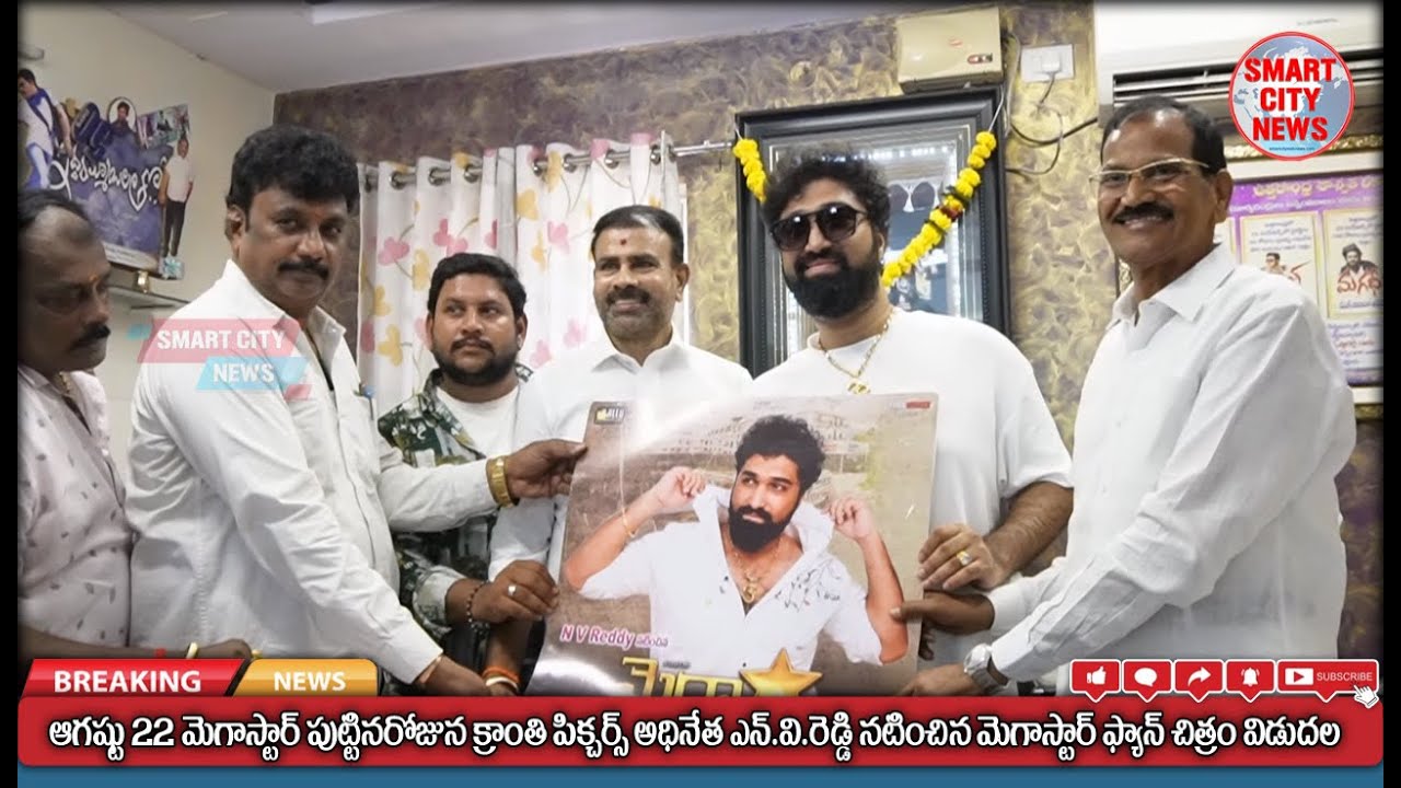 Smart City: మెగాస్టార్ జన్మదినం ఆగష్టు 22న, మెగాస్టార్ ఫ్యాన్ సినిమా విడుదల