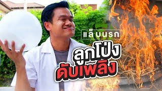 แล็บนรก EP.22 ลูกโป่งดับเพลิงทำเอง!! | Bie The Ska