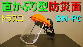 直かぶり型防災面／フェイスシールド／保護シールド／保護作業面（トラスコ中山・TOUSCO／BM-PC）安全性抜群 ポリカーボネート クリアレンズ
