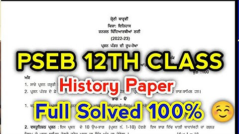 PSEB 12th Class History January Paper 2023 | 20 January 2023 Full Solvel Paper 12th Class #pseb