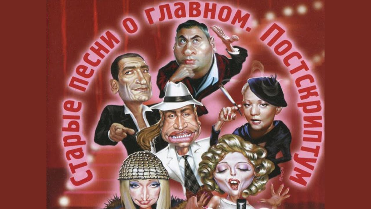 СТАРЫЕ ПЕСНИ О ГЛАВНОМ 4 ПОСТСКРИПТУМ | Новогодняя ночь на первом ...