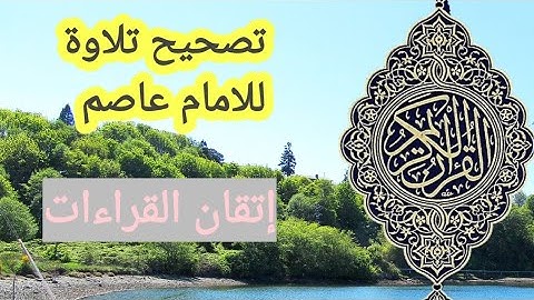 @إتقانالقراءات تصحيح تلاوة للامام عاصم حفص وشعبه  سوره البقرة ايه ٣٠ ل ٣٣