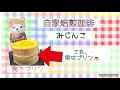 51 新食感プリン 自家焙煎珈琲みじんこ 新宿高島屋にて期間限定 51 新食感プリン 自家焙煎珈琲みじんこ 新宿高島屋にて期間限定