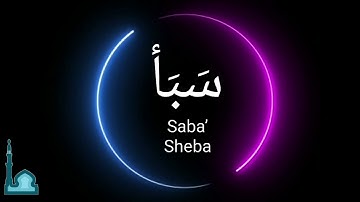 Abu Bakr Al Shatri - أبو بكر الشاطري - Surah Saba - سورة سبإ  - Holy Quran - Surah 34