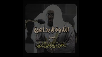 تلاوة إبداعية تأخدك لعالم آخر للشيخ سعود الشريم من سورة ق